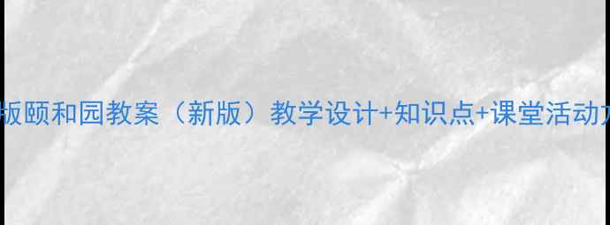图片 人教版颐和园教案（新版）教学设计+知识点+课堂活动方案1