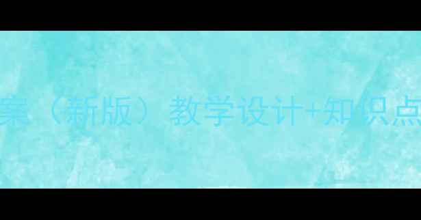 图片 人教版颐和园教案（新版）教学设计+知识点+课堂活动方案2