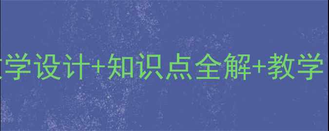 图片 人教版风筝教案：教学设计+知识点全解+教学目标（附课件下载）