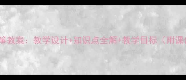 图片 人教版风筝教案：教学设计+知识点全解+教学目标（附课件下载）1