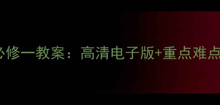 图片 人教版高一化学必修一教案：高清电子版+重点难点+配套教学资源包