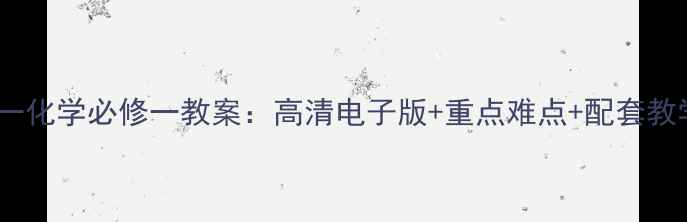 图片 人教版高一化学必修一教案：高清电子版+重点难点+配套教学资源包2