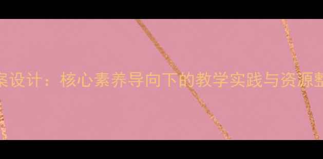 图片 人教版高一音乐教材教案设计：核心素养导向下的教学实践与资源整合（含教学课件下载）