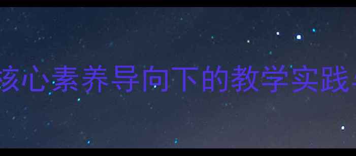 图片 人教版高一音乐教材教案设计：核心素养导向下的教学实践与资源整合（含教学课件下载）2