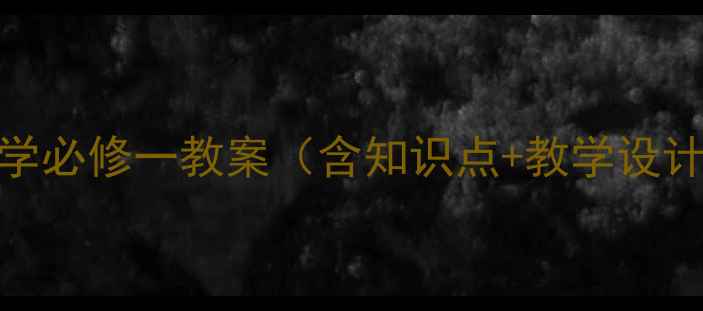 图片 人教版高中化学必修一教案（含知识点+教学设计+课件下载）1