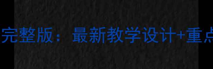 图片 人教版高中历史教案完整版：最新教学设计+重点难点+高效备考指南
