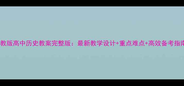 图片 人教版高中历史教案完整版：最新教学设计+重点难点+高效备考指南2