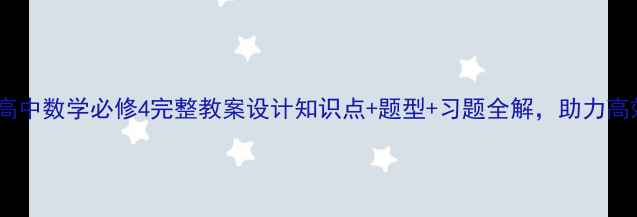 图片 人教版高中数学必修4完整教案设计知识点+题型+习题全解，助力高效教学2
