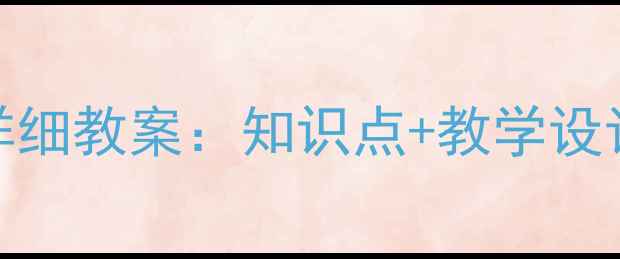 图片 人教版高中数学必修5详细教案：知识点+教学设计+高考重点（附课件）