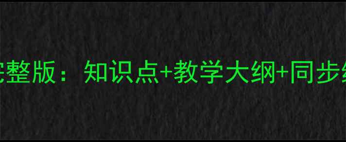 图片 人教版高中数学教案完整版：知识点+教学大纲+同步练习题（含高考备考）