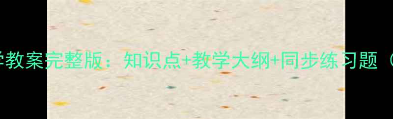 图片 人教版高中数学教案完整版：知识点+教学大纲+同步练习题（含高考备考）1