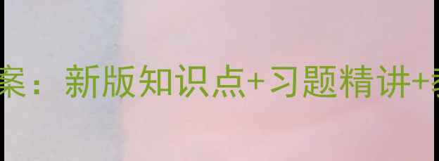 图片 人教版高中物理必修一教案：新版知识点+习题精讲+教学案例（附课件下载）1