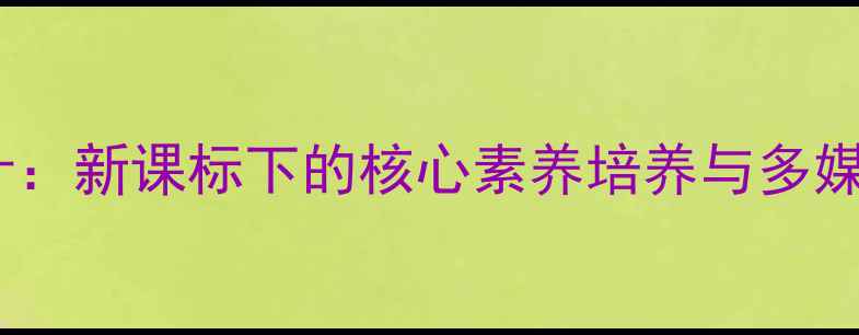 图片 人教版高中美术教案教学设计：新课标下的核心素养培养与多媒体资源整合（附课件下载）1