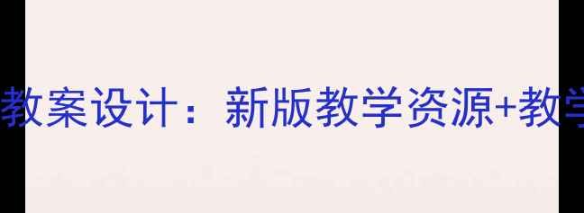 图片 人教版高中音乐欣赏教案设计：新版教学资源+教学目标+课堂活动模板