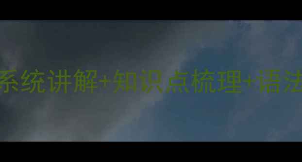 图片 人教版高二英语必修四教案：系统讲解+知识点梳理+语法精讲，高效备考重点难点突破
