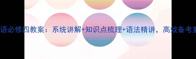 图片 人教版高二英语必修四教案：系统讲解+知识点梳理+语法精讲，高效备考重点难点突破1