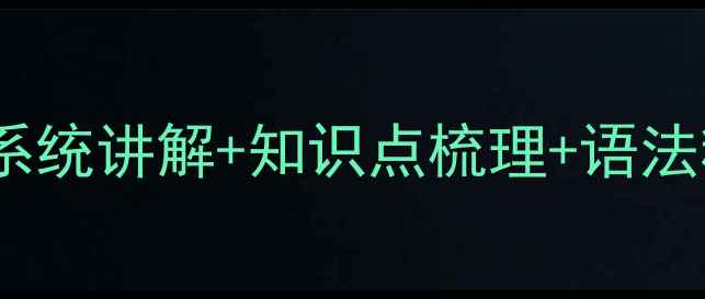 图片 人教版高二英语必修四教案：系统讲解+知识点梳理+语法精讲，高效备考重点难点突破2