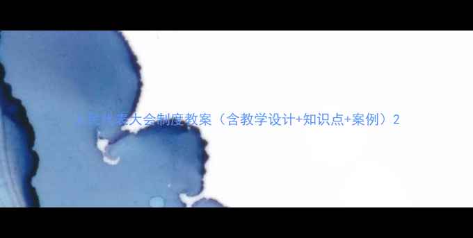 图片 人民代表大会制度教案（含教学设计+知识点+案例）2