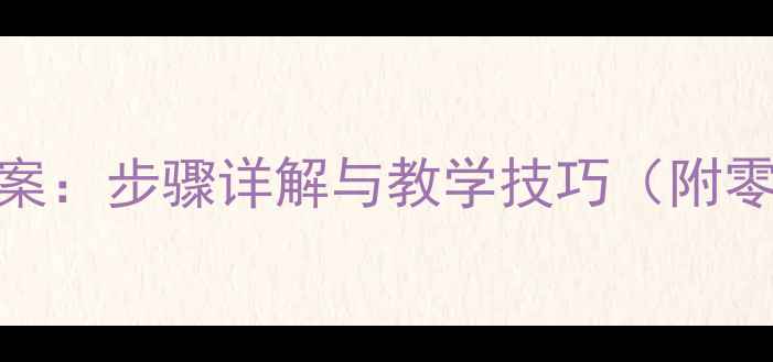 图片 人物动态速写教案：步骤详解与教学技巧（附零基础入门指南）