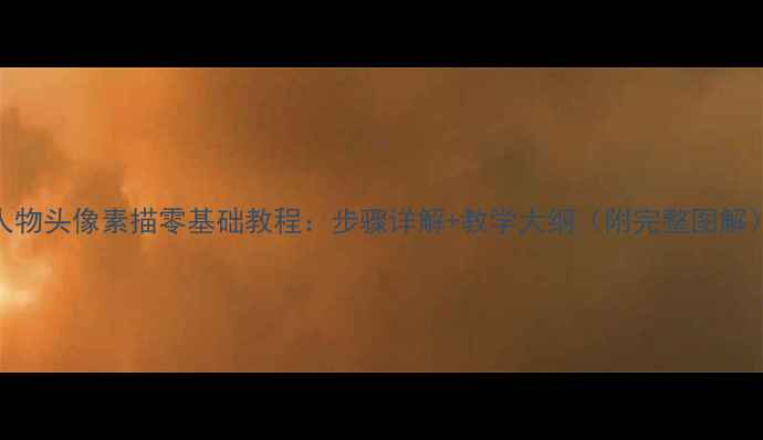图片 人物头像素描零基础教程：步骤详解+教学大纲（附完整图解）