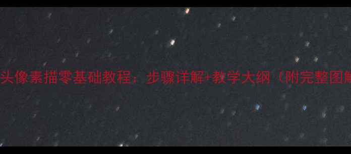 图片 人物头像素描零基础教程：步骤详解+教学大纲（附完整图解）1