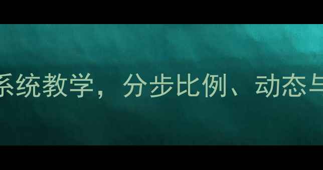 图片 人物头像速写教案：零基础必学系统教学，分步比例、动态与光影（附教学视频+临摹指南）1
