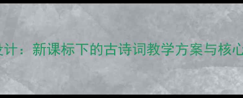 图片 人琴俱亡教案设计：新课标下的古诗词教学方案与核心素养培养策略2