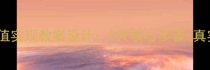图片 人生价值实现教案设计：3大核心步骤+真实案例1