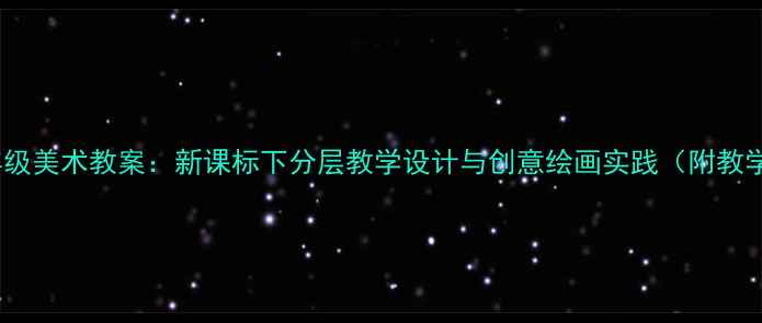 图片 人美版二年级美术教案：新课标下分层教学设计与创意绘画实践（附教学资源包）1
