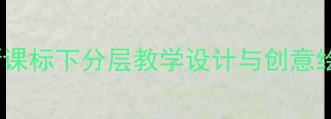 图片 人美版二年级美术教案：新课标下分层教学设计与创意绘画实践（附教学资源包）2