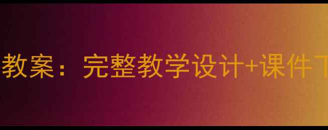 图片 人美版小学五年级美术上册教案：完整教学设计+课件下载（附教学目标与步骤）2