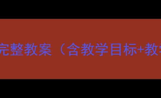 图片 人美版美术七年级下册完整教案（含教学目标+教学步骤+课堂活动设计）