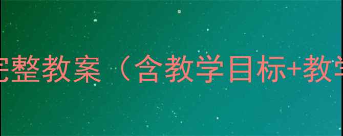 图片 人美版美术七年级下册完整教案（含教学目标+教学步骤+课堂活动设计）1