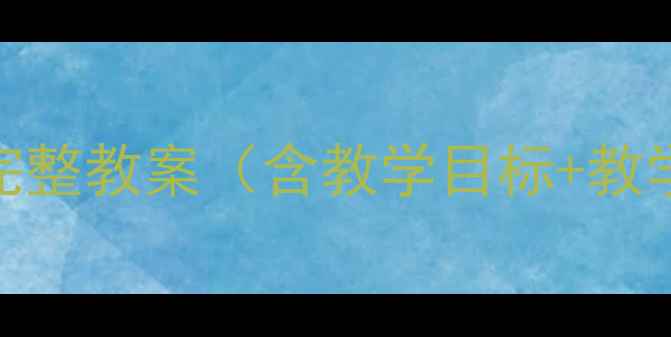 图片 人美版美术七年级下册完整教案（含教学目标+教学步骤+课堂活动设计）2