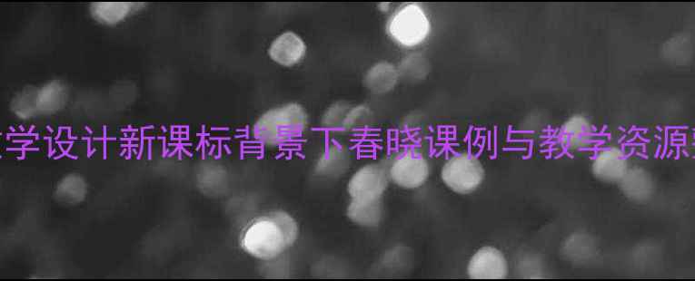 图片 人音版三年级音乐教案教学设计新课标背景下春晓课例与教学资源整合（附完整课时方案）