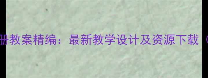 图片 人音版小学音乐上册教案精编：最新教学设计及资源下载（含免费教案模板）