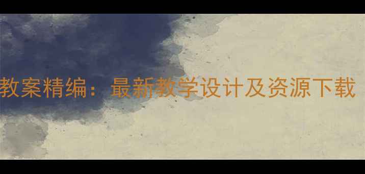 图片 人音版小学音乐上册教案精编：最新教学设计及资源下载（含免费教案模板）1