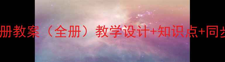 图片 仁爱版七年级上册教案（全册）教学设计+知识点+同步练习+课件下载