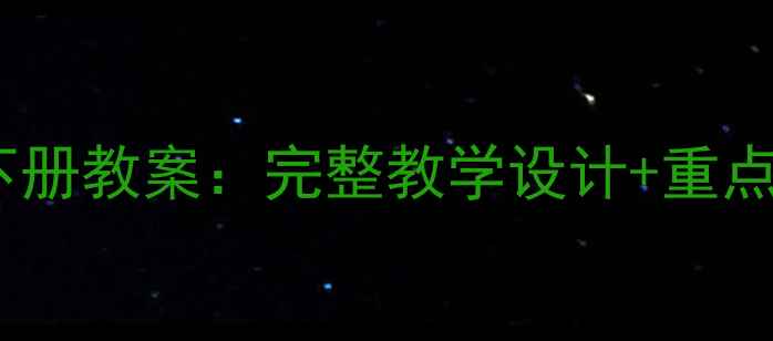 图片 仁爱版八年级下册教案：完整教学设计+重点难点突破指南1