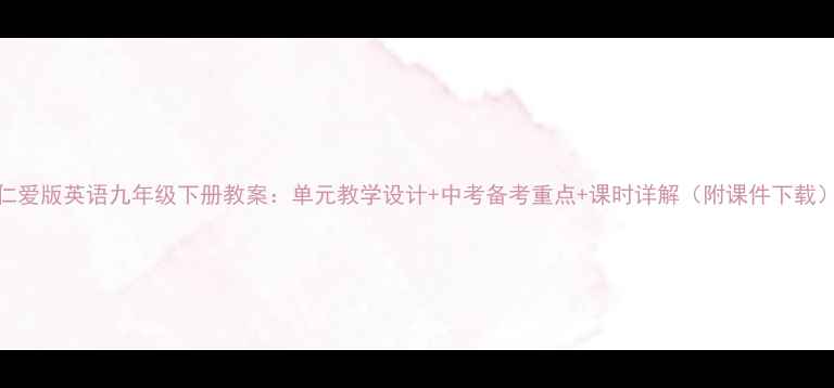 图片 仁爱版英语九年级下册教案：单元教学设计+中考备考重点+课时详解（附课件下载）