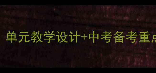 图片 仁爱版英语九年级下册教案：单元教学设计+中考备考重点+课时详解（附课件下载）1