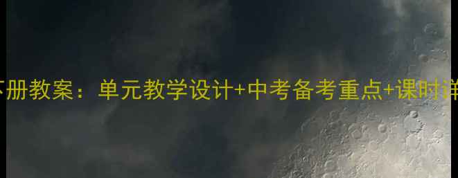 图片 仁爱版英语九年级下册教案：单元教学设计+中考备考重点+课时详解（附课件下载）2