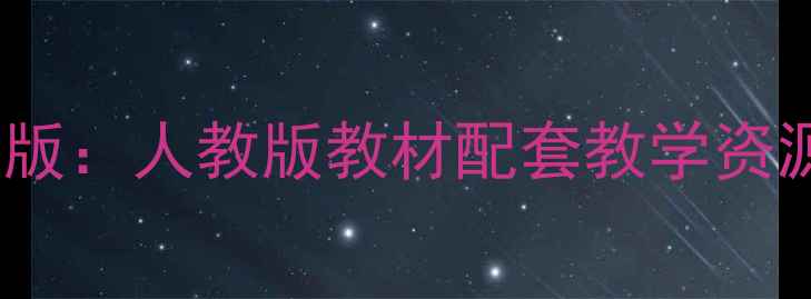 图片 仁爱英语七年级上册教案完整版：人教版教材配套教学资源+知识点精讲（附下载链接）