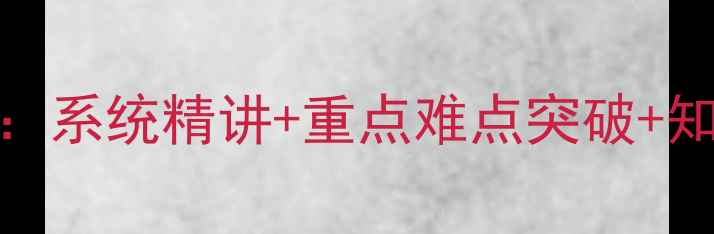 图片 仁爱英语九年级下册教案：系统精讲+重点难点突破+知识点梳理+典型例题精解1