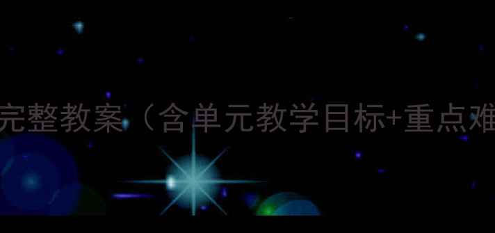 图片 仁爱英语八年级下册完整教案（含单元教学目标+重点难点+课堂活动设计）2