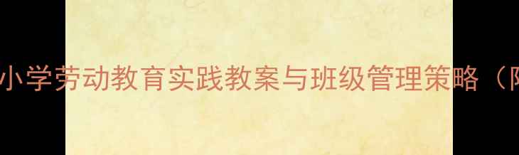 图片 今天我值日德育课程设计：小学劳动教育实践教案与班级管理策略（附教学目标、流程及评价）2
