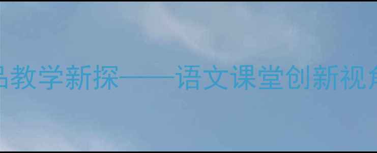图片 从三味书屋到百草园：鲁迅作品教学新探——语文课堂创新视角下的经典文本深度与教案设计