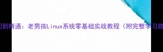 图片 从入门到精通：老男孩Linux系统零基础实战教程（附完整学习路径）1