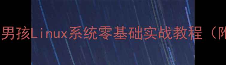图片 从入门到精通：老男孩Linux系统零基础实战教程（附完整学习路径）2