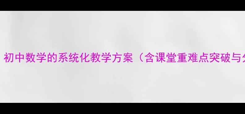 图片 从分数到分式：初中数学的系统化教学方案（含课堂重难点突破与分层作业设计）